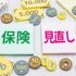 生命保険は必要？不要？見直しで年間20万円節約する方法