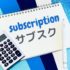 月額課金ビジネス｜サブスク成功の設計図：収益を最大化する戦略的フレームワーク