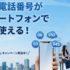 固定電話番号をスマホで使うなら03plus（ゼロサンプラス）がおすすめ！料金・機能・評判を徹底解説