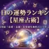 今日の運勢ランキング【星座占術】毎日更新！恋愛・金運・仕事運を無料占いでチェック