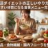 腸活ダイエットの正しいやり方！痩せやすい体質になる食事メニュー完全解説