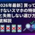 【2026年最新】買ってはいけないスマホの特徴5選と失敗しない選び方を徹底解説