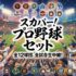 スカパー！でプロ野球を全試合楽しむ方法｜料金・視聴方法・お得なキャンペーン情報を徹底解説