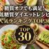 糖質オフでも満足!低糖質ダイエットレシピ人気ランキングTOP30