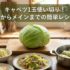キャベツ1玉使い切り！副菜からメインまでの簡単レシピ集