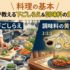 料理の基本｜プロが教える下ごしらえ＆調味料の黄金比