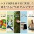 ストレスで体調を崩す前に実践したい｜心と体を守る7つのセルフケア方法