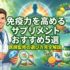 免疫力を高めるサプリメントおすすめ5選｜医師監修の選び方完全解説
