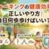 ウォーキングの健康効果と正しいやり方｜1日何歩歩けばいい？