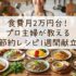 食費月2万円台！プロ主婦が教える節約レシピ1週間献立