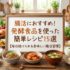 腸活におすすめ！発酵食品を使った簡単レシピ15選【毎日続けられる美味しい腸活習慣】