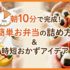 朝10分で完成！簡単お弁当の詰め方＆時短おかずアイデア