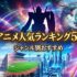 神アニメ人気ランキング50選ジャンル別おすすめ【2026年最新版】