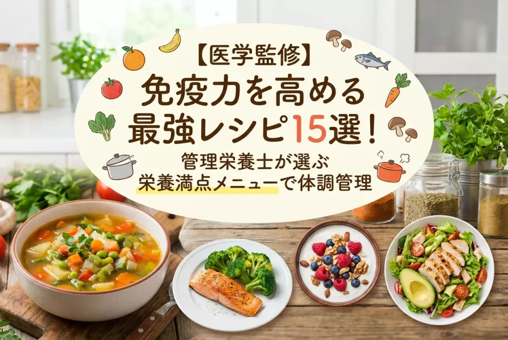 免疫力を高めるレシピ