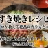 すき焼きレシピ – プロが教える絶品の作り方とコツ【完全保存版】
