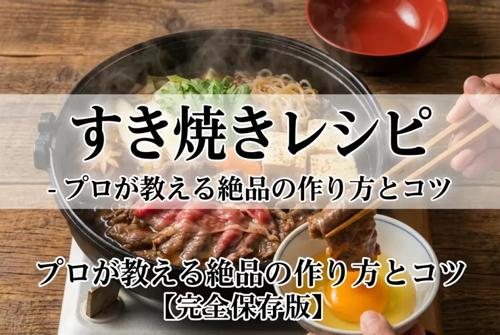 すき焼きレシピ