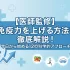 【医師監修】免疫力を上げる方法を徹底解説！今日から始める12の科学的アプローチ