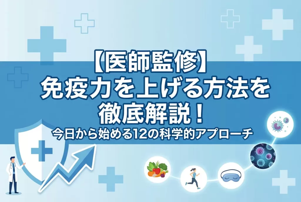 免疫力を上げる方法