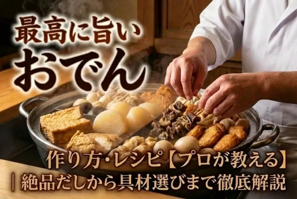 おでんお作り方