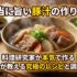 本当に旨い豚汁の作り方！料理研究家が本気で作る｜プロが教える究極のレシピと調理法