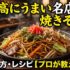 最高にうまい名店の焼きそば作り方・レシピ【プロが教える】