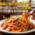 最高に旨いナポリタンの作り方・レシピ｜【完全版】プロが教える10の秘訣