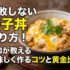 失敗しない親子丼レシピ・作り方！プロが教える美味しく作るコツと黄金比率