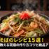 焼きそばのレシピ15選！プロが教える究極の作り方コツと絶品アレンジ