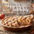 アップルパイのレシピ｜プロが教える初心者でも失敗しない作り方とコツを徹底解説
