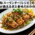 油淋鶏（ユーリンチー）レシピ【完全版】プロが教える衣と香味だれの作り方