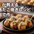 プロが教える本格たこ焼きレシピ｜家庭で作る関西の味【完全保存版】