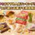 【2026年最新】お菓子のおすすめ人気ランキング50選！プロが選ぶお菓子を徹底解説