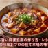 最高に旨い麻婆豆腐の作り方・レシピ【本格四川風】｜プロの技で本場の味を再現