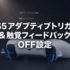 PS5のアダプティブトリガーと触覚フィードバックをオフにする方法