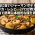 最高に旨いジャーマンポテトの作り方・レシピ｜【プロが教える】家庭で簡単に本格的な味を再現