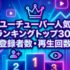 ユーチューバー人気ランキングトップ30！登録者数・再生回数