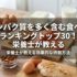 タンパク質を多く含む食べ物ランキングトップ30！栄養士が教える効果的な摂取方法