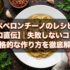 ペペロンチーノのレシピ【プロ直伝】｜失敗しないコツと本格的な作り方を徹底解説