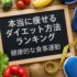 【2026年最新】本当に痩せるダイエット方法ランキング｜科学的根拠あり