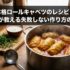 本格ロールキャベツのレシピ！プロが教える失敗しない作り方のコツ