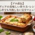 【プロ直伝】ラザニアの美味しい作り方・レシピ｜初心者でも失敗しない完全マニュアル