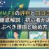 DMM FXの評判と口コミを徹底解説｜初心者が選ぶべき理由と始め方