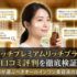 ハリッチプレミアムリッチプラスの口コミ評判を徹底検証｜主婦が選ぶべきオールインワン美容液の真実