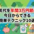 電気代を年間3万円節約！今日からできる簡単テクニック10選