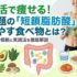腸活で痩せる！話題の「短鎖脂肪酸」を増やす食べ物とは？医学的根拠と実践法を徹底解説