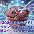 【2026年食トレンド】クラッキングアサイーって何？新食感スイーツの全貌を徹底解説