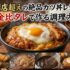 専門店超えの絶品カツ丼レシピ！黄金比タレで作る調理方法