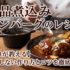 絶品煮込みハンバーグのレシピ｜【プロが教える】失敗しない作り方とコツを徹底解説