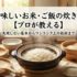 美味しいお米・ご飯の炊き方【プロが教える】｜失敗しない基本からワンランク上の技術まで