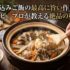 炊き込みご飯の最高に旨い作り方・レシピ｜プロが教える絶品の秘訣